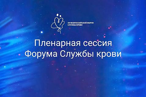 Онлайн-трансляция XVI Всероссийского форума Службы крови